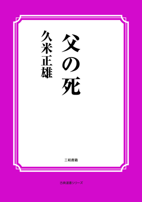 父の死 の画像