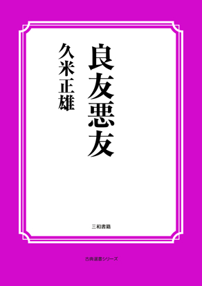 良友悪友 の画像