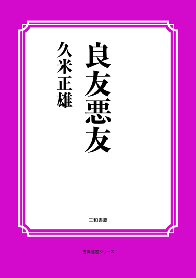 良友悪友 の画像