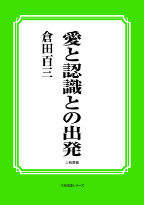 愛と認識との出発 の画像