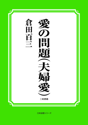 愛の問題（夫婦愛） の画像