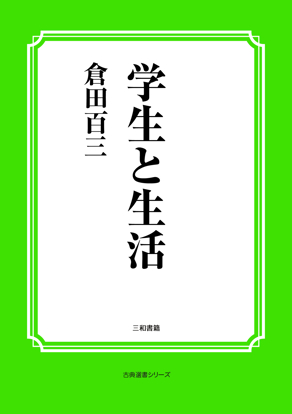 学生と生活 の画像