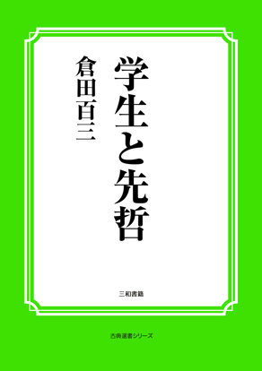 学生と先哲 の画像