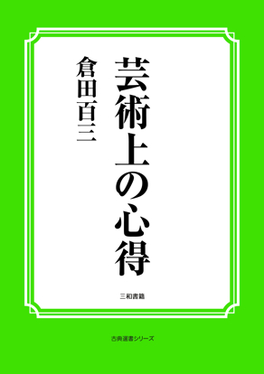 芸術上の心得 の画像