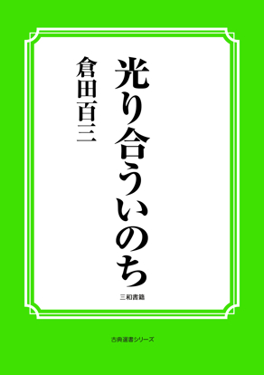 光り合ういのち の画像
