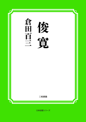 俊寛 の画像