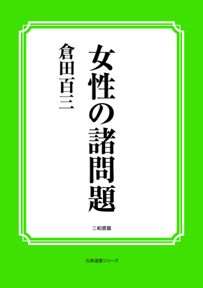 女性の諸問題 の画像