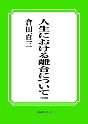 人生における離合について の画像