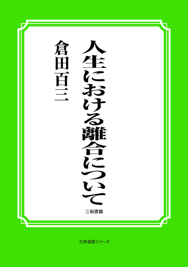 人生における離合について の画像