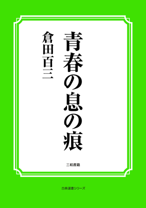 青春の息の痕 の画像