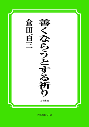 善くならうとする祈り の画像