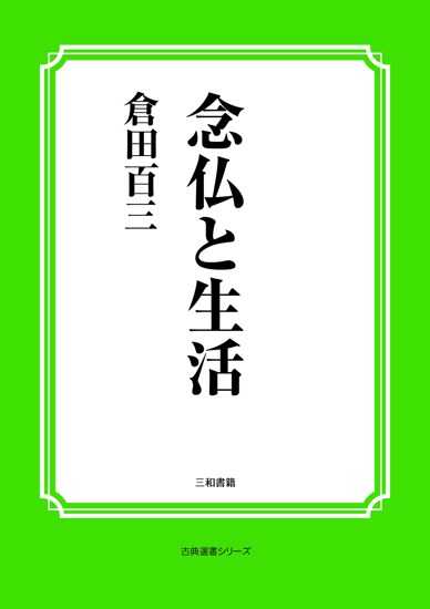 念仏と生活 の画像