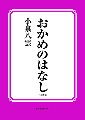 おかめのはなし の画像
