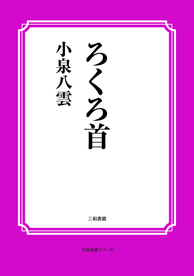 ろくろ首 の画像