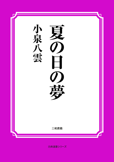 夏の日の夢 の画像