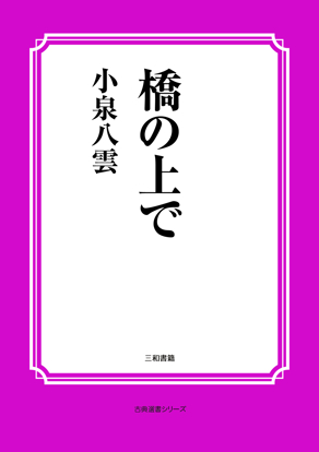 橋の上で の画像