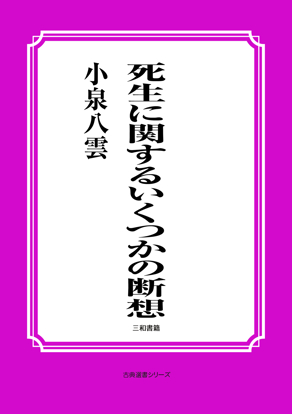 死生に関するいくつかの断想 の画像