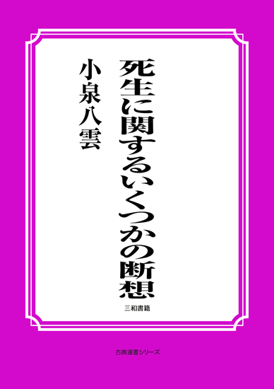 死生に関するいくつかの断想 の画像