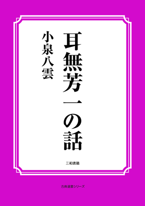 耳無芳一の話 の画像