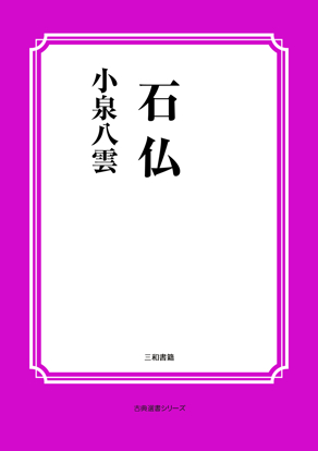 石仏 の画像