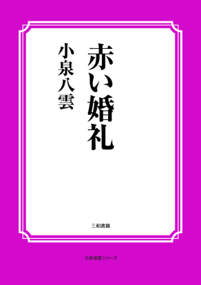 赤い婚礼 の画像