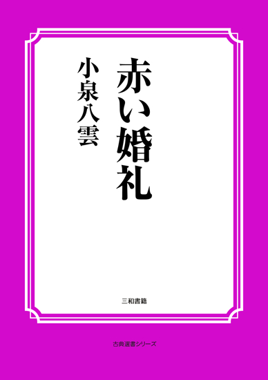 赤い婚礼 の画像