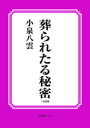 葬られたる秘密 の画像