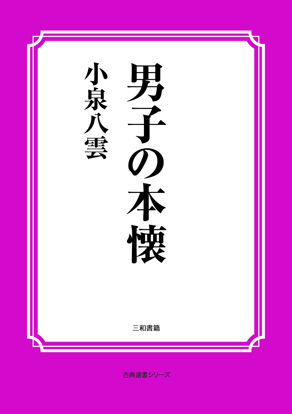男子の本懐 の画像