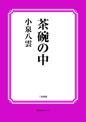 茶碗の中 の画像