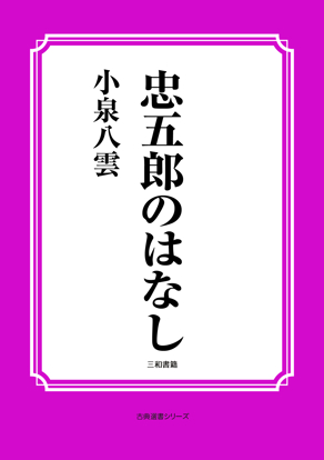 忠五郎のはなし の画像
