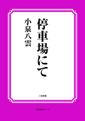 停車場にて の画像