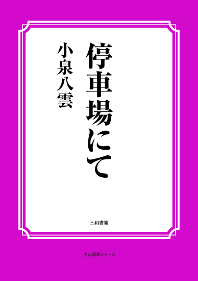 停車場にて の画像