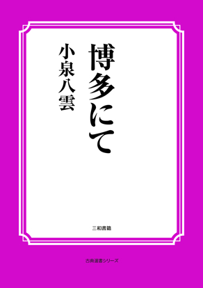博多にて の画像