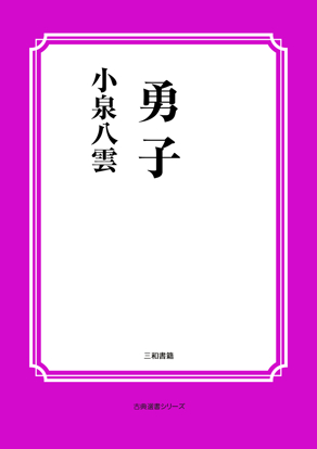 勇子 の画像