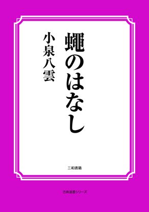 蠅のはなし の画像
