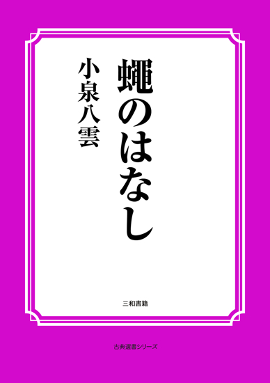 蠅のはなし の画像