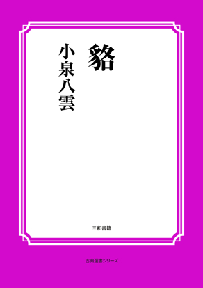 貉 の画像