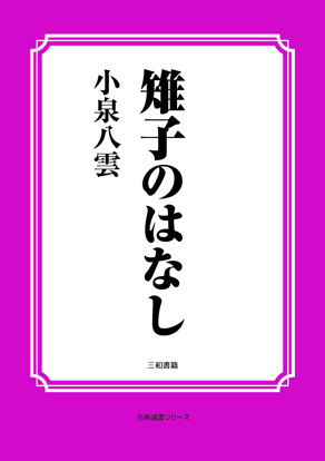 雉子のはなし の画像