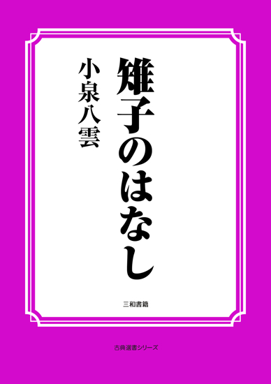 雉子のはなし の画像