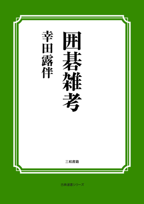 囲碁雑考 の画像