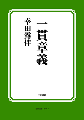 一貫章義 の画像