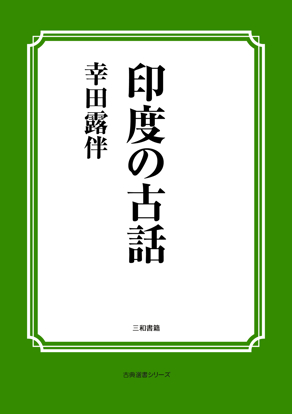 印度の古話 の画像