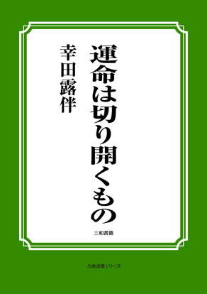 運命は切り開くもの の画像