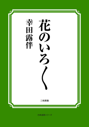 花のいろ／＼ の画像