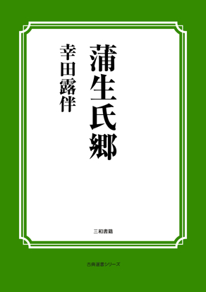 蒲生氏郷 の画像
