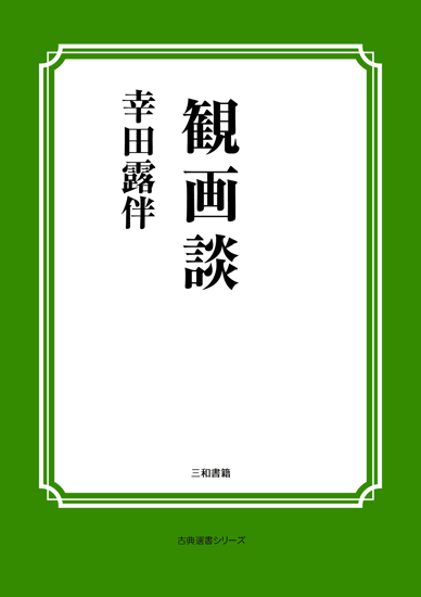 観画談 の画像