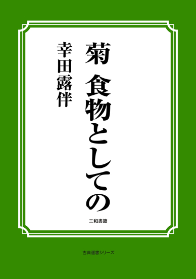 菊　食物としての の画像