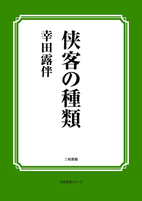 侠客の種類 の画像