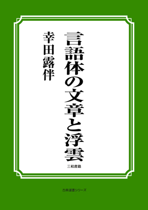 言語体の文章と浮雲 の画像