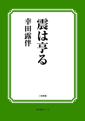 震は亨る の画像